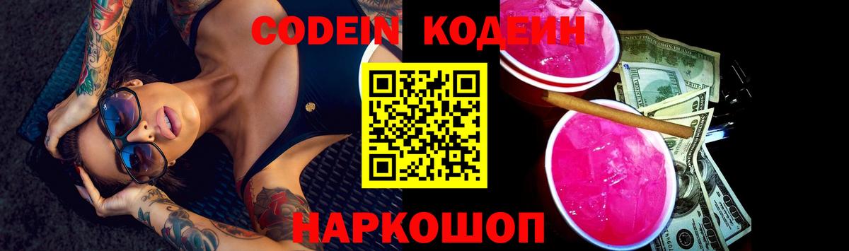 Codein напиток Lean (лин)  Кодеин Purple Drank  Вход с VPN  Реутов 