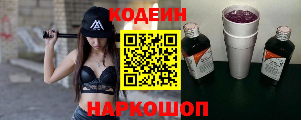 Кодеин Purple Drank Реутов